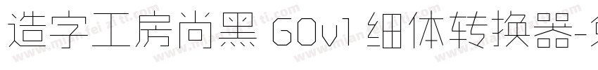 造字工房尚黑 G0v1 细体转换器字体转换